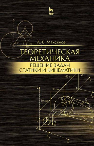 Обложка книги  «Теоретическая механика. Решение задач статики и кинематики»