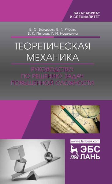 Обложка книги  «Теоретическая механика. Руководство по решению задач повышенной сложности»