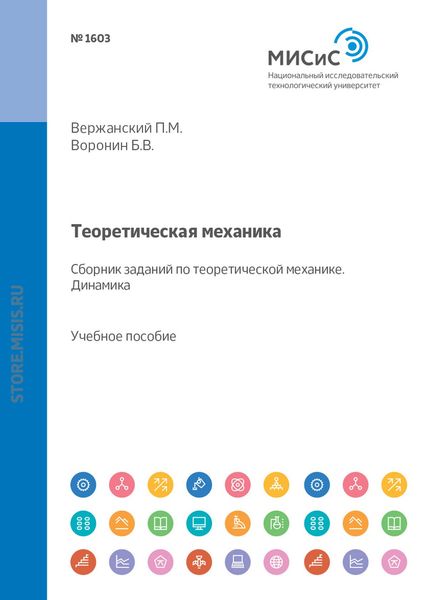 Обложка книги  «Теоретическая механика. Сборник заданий по теоретической механике. Динамика»