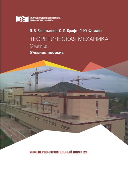 Обложка книги  «Теоретическая механика. Статика»