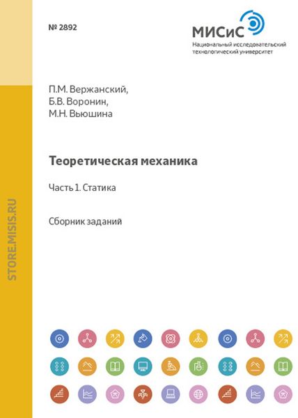 Обложка книги  «Теоретическая механика. Статика. Сборник заданий»