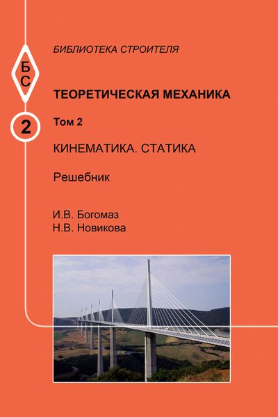 Обложка книги  «Теоретическая механика. Том 2. Кинематика. Статика. Решебник»