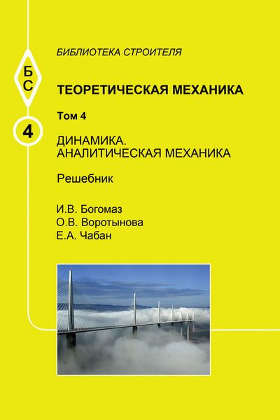 Обложка книги  «Теоретическая механика. Том 4. Динамика. Аналитическая механика. Решебник»