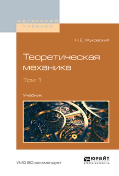 Обложка книги  «Теоретическая механика в 2 т. Том 1. Учебник для вузов»