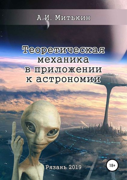 Обложка книги  «Теоретическая механика в приложении к астрономии»