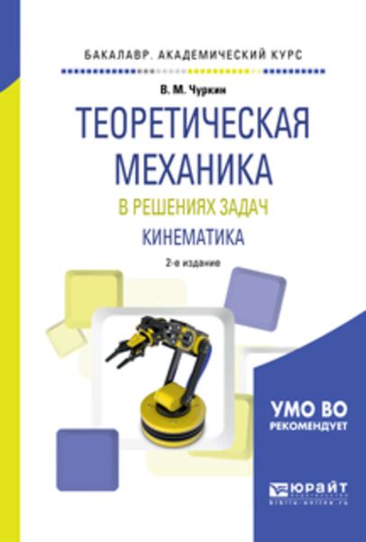 Обложка книги  «Теоретическая механика в решениях задач. Кинематика 2-е изд., испр. и доп. Учебное пособие для академического бакалавриата»