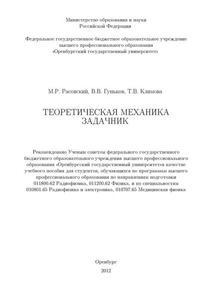 Обложка книги  «Теоретическая механика. Задачник»