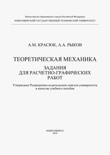 Обложка книги  «Теоретическая механика. Задания для расчетно-графических работ»