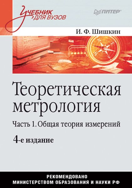 Обложка книги  «Теоретическая метрология. Часть 1. Общая теория измерений. Учебник для вузов»