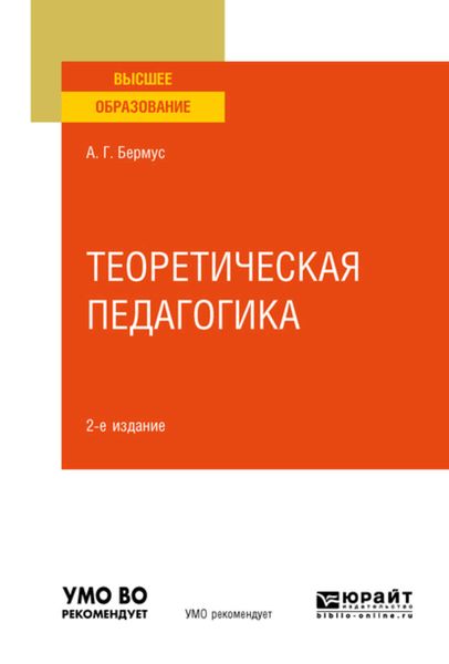Обложка книги  «Теоретическая педагогика 2-е изд. Учебное пособие для вузов»