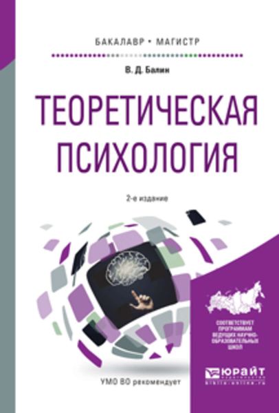 Обложка книги  «Теоретическая психология 2-е изд., испр. и доп. Учебное пособие для бакалавриата и магистратуры»