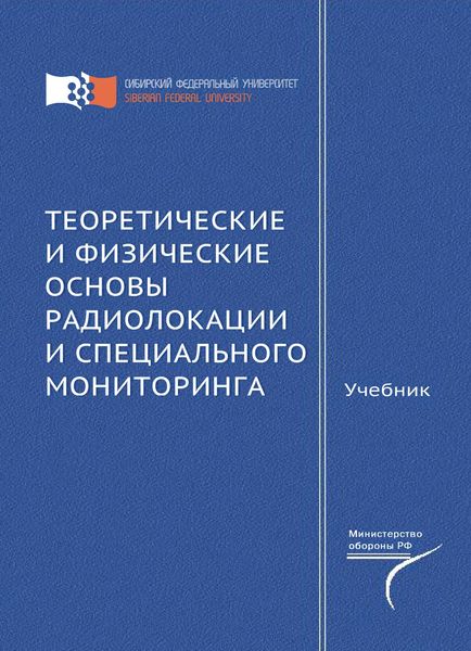 Обложка книги  «Теоретические и физические основы радиолокации и специального мониторинга»