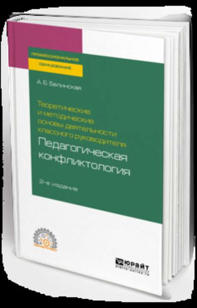 Обложка книги  «Теоретические и методические основы деятельности классного руководителя: педагогическая конфликтология 2-е изд. Учебное пособие для СПО»