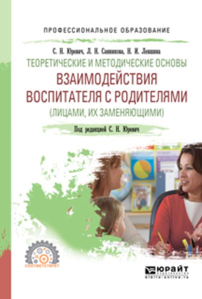 Обложка книги  «Теоретические и методические основы взаимодействия воспитателя с родителями (лицами, их заменяющими). Учебное пособие для СПО»