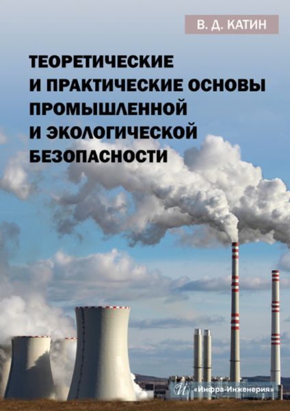 Обложка книги  «Теоретические и практические основы промышленной и экологической безопасности»