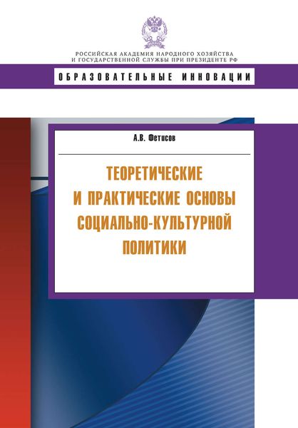 Обложка книги  «Теоретические и практические основы социально-культурной политики»