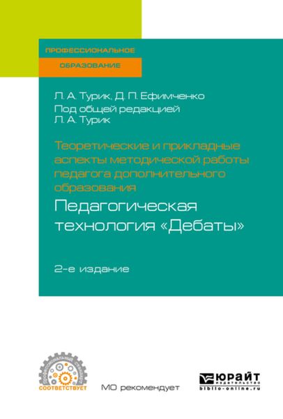 Обложка книги  «Теоретические и прикладные аспекты методической работы педагога дополнительного образования. Педагогическая технология «дебаты» 2-е изд., испр. и доп. Учебное пособие для СПО»