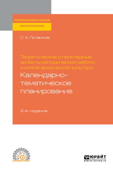 Обложка книги  «Теоретические и прикладные аспекты методической работы учителя физической культуры. Календарно-тематическое планирование 2-е изд. Учебное пособие для СПО»