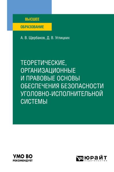 Обложка книги  «Теоретические, организационные и правовые основы обеспечения безопасности уголовно-исполнительной системы. Учебное пособие для вузов»