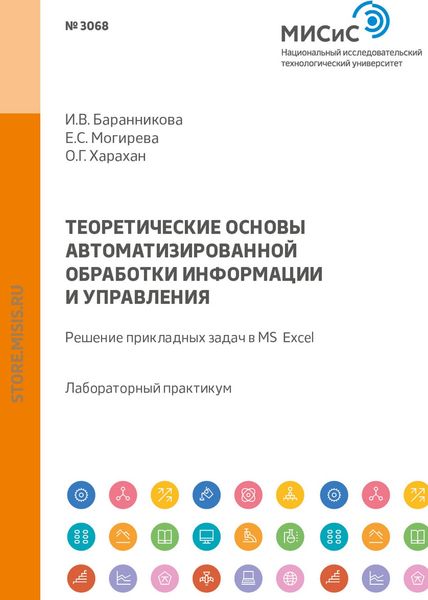 Обложка книги  «Теоретические основы автоматизированной обработки информации и управления. Решение прикладных задач в MS Excel. Лабораторный практикум»