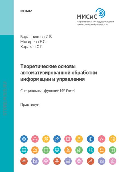 Обложка книги  «Теоретические основы автоматизированной обработки информации и управления. Специальные функции MS Excel. Лабораторный практикум»