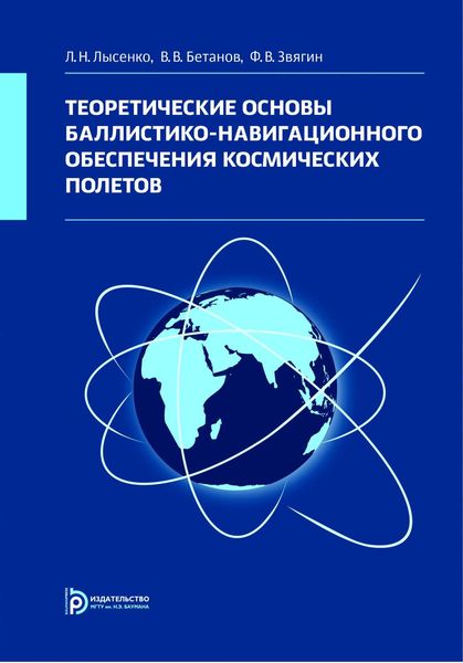 Обложка книги  «Теоретические основы баллистико-навигационного обеспечения космических полетов»