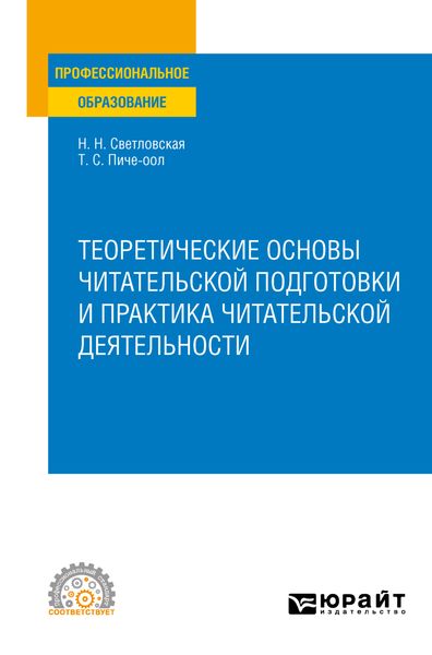 Обложка книги  «Теоретические основы читательской подготовки и практика читательской деятельности. Учебное пособие для СПО»