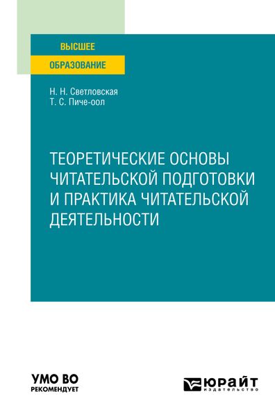 Обложка книги  «Теоретические основы читательской подготовки и практика читательской деятельности. Учебное пособие для вузов»