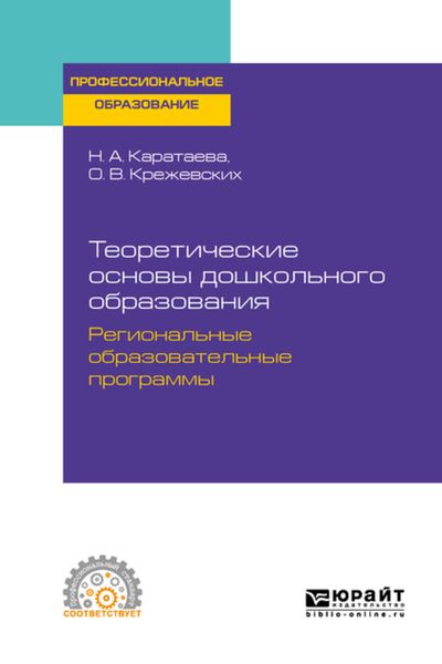 Обложка книги  «Теоретические основы дошкольного образования. Региональные образовательные программы. Учебное пособие для СПО»