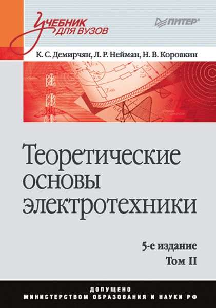 Обложка книги  «Теоретические основы электротехники. Том 2»