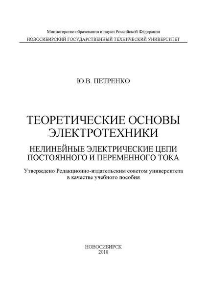 Обложка книги  «Теоретические основы электротехники. Нелинейные электрические цепи постоянного и переменного тока»