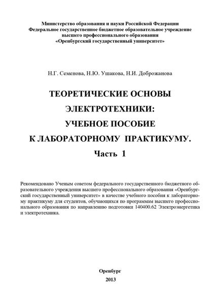 Обложка книги  «Теоретические основы электротехники. Часть 1»