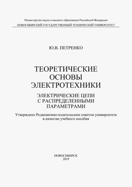 Обложка книги  «Теоретические основы электротехники. Электрические цепи с распределенными параметрами»