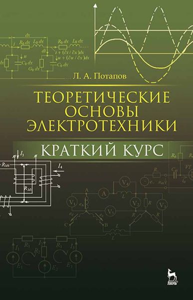 Обложка книги  «Теоретические основы электротехники: краткий курс»