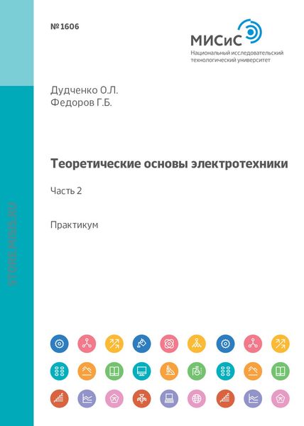 Обложка книги  «Теоретические основы электротехники. Лабораторный практикум (часть 2)»