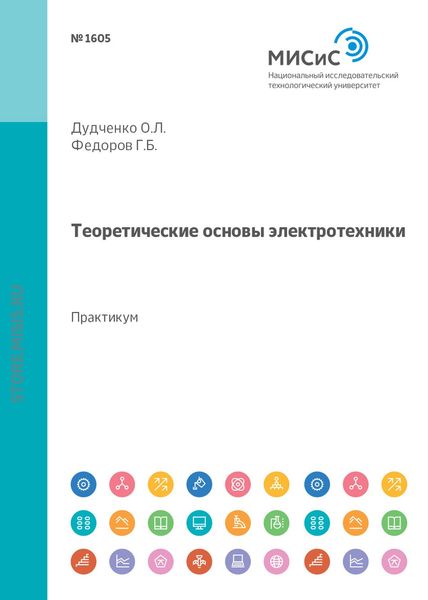 Обложка книги  «Теоретические основы электротехники. Лабораторный практикум»