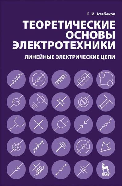 Обложка книги  «Теоретические основы электротехники. Линейные электрические цепи»