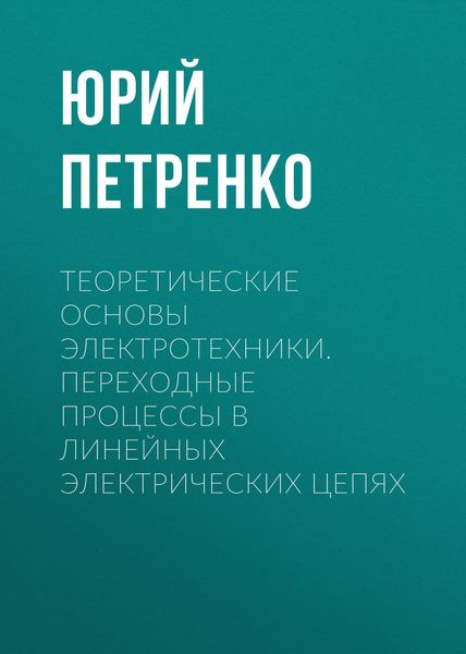 Обложка книги  «Теоретические основы электротехники. Переходные процессы в линейных электрических цепях»