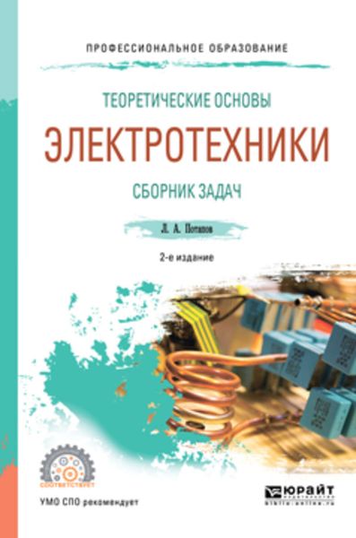 Обложка книги  «Теоретические основы электротехники. Сборник задач 2-е изд., испр. и доп. Учебное пособие для СПО»