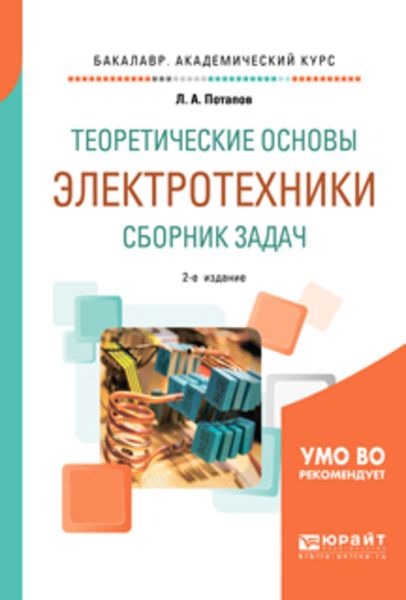 Обложка книги  «Теоретические основы электротехники. Сборник задач 2-е изд., испр. и доп. Учебное пособие для академического бакалавриата»