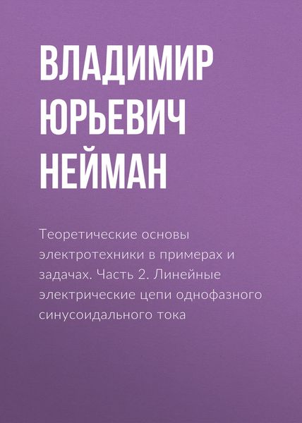 Обложка книги  «Теоретические основы электротехники в примерах и задачах. Часть 2. Линейные электрические цепи однофазного синусоидального тока»