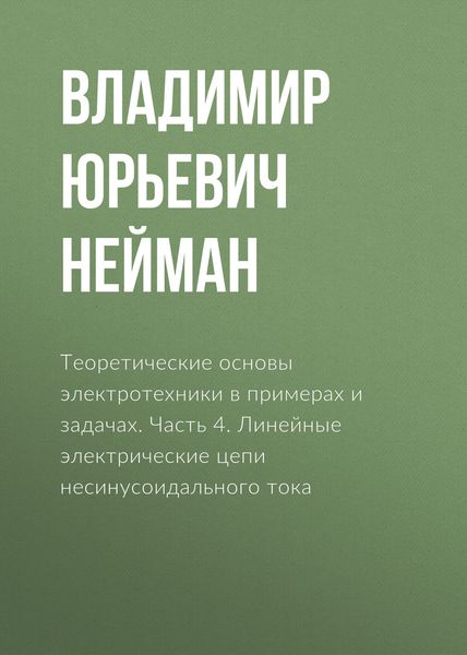 Обложка книги  «Теоретические основы электротехники в примерах и задачах. Часть 4. Линейные электрические цепи несинусоидального тока»