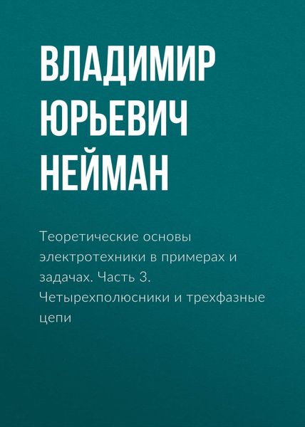 Обложка книги  «Теоретические основы электротехники в примерах и задачах. Часть 3. Четырехполюсники и трехфазные цепи»