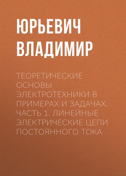 Обложка книги  «Теоретические основы электротехники в примерах и задачах. Часть 1. Линейные электрические цепи постоянного тока»