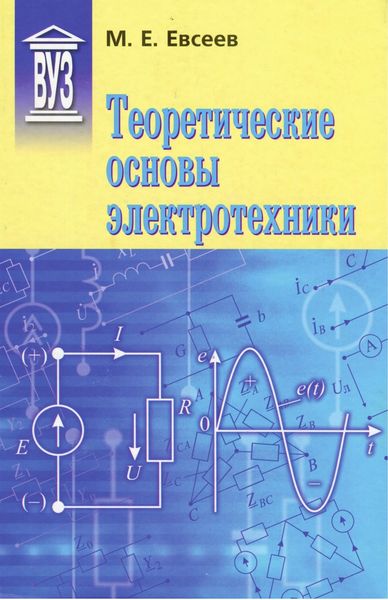 Обложка книги  «Теоретические основы электротехники»
