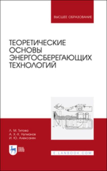Обложка книги  «Теоретические основы энергосберегающих технологий. Учебное пособие для вузов»