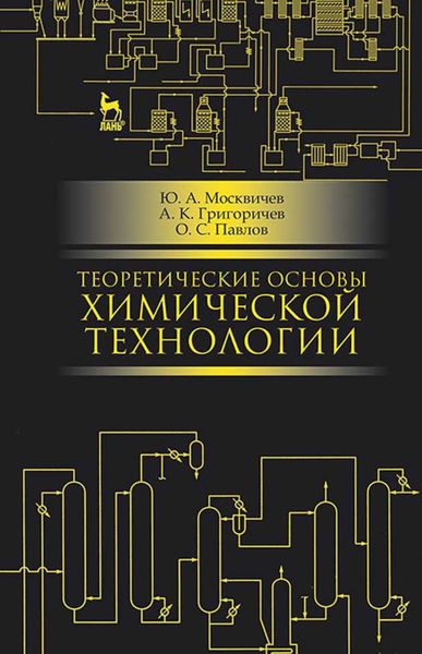Обложка книги  «Теоретические основы химической технологии»