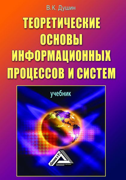 Обложка книги  «Теоретические основы информационных процессов и систем»