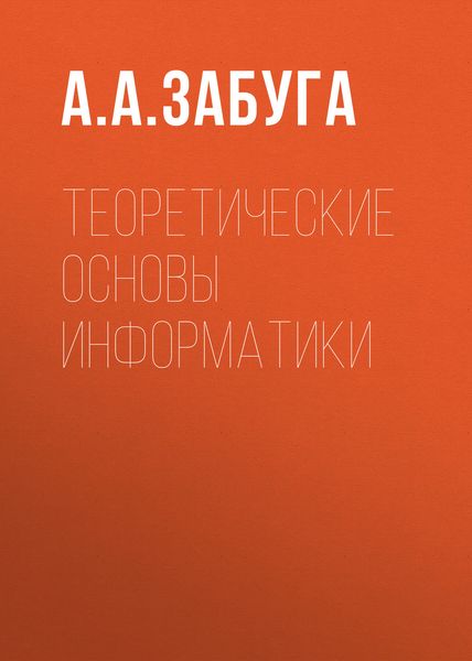 Обложка книги  «Теоретические основы информатики»