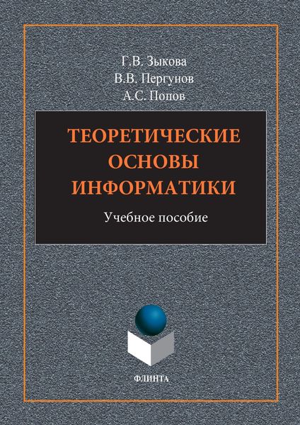 Обложка книги  «Теоретические основы информатики»